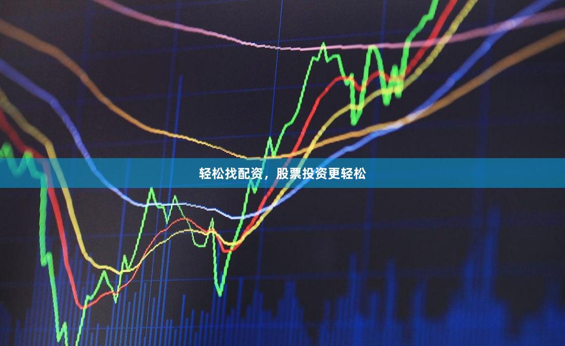 轻松找配资，股票投资更轻松