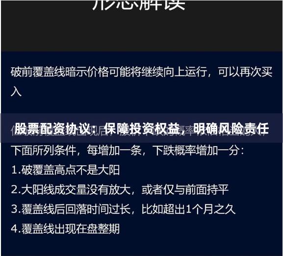 股票配资协议：保障投资权益，明确风险责任