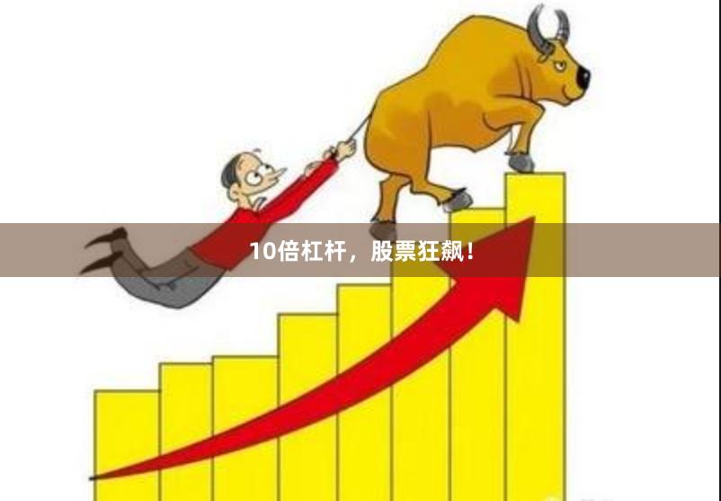 10倍杠杆，股票狂飙！