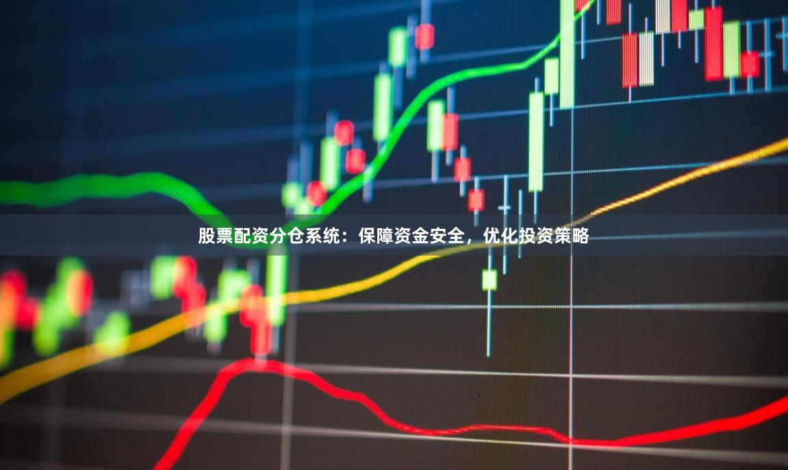 股票配资分仓系统：保障资金安全，优化投资策略