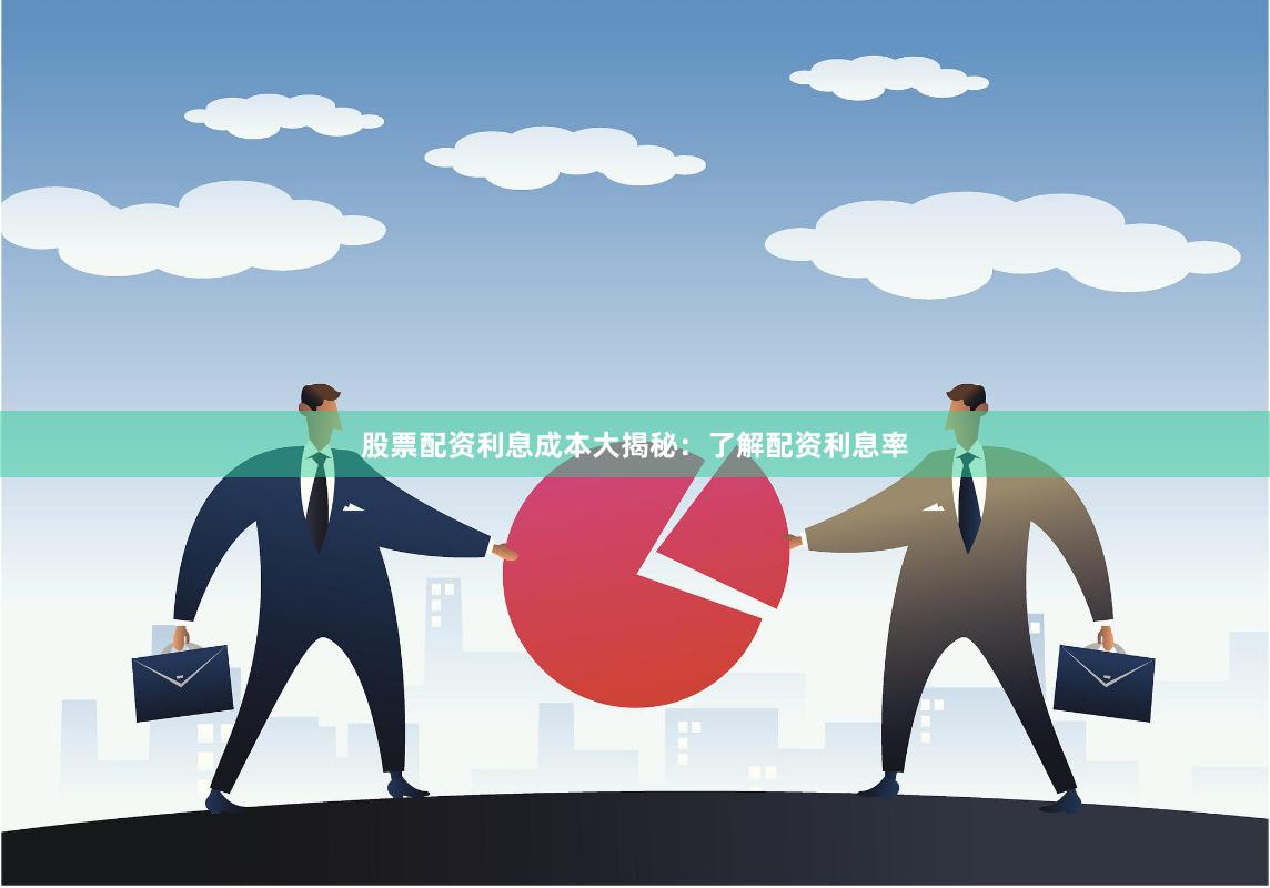 股票配资利息成本大揭秘：了解配资利息率