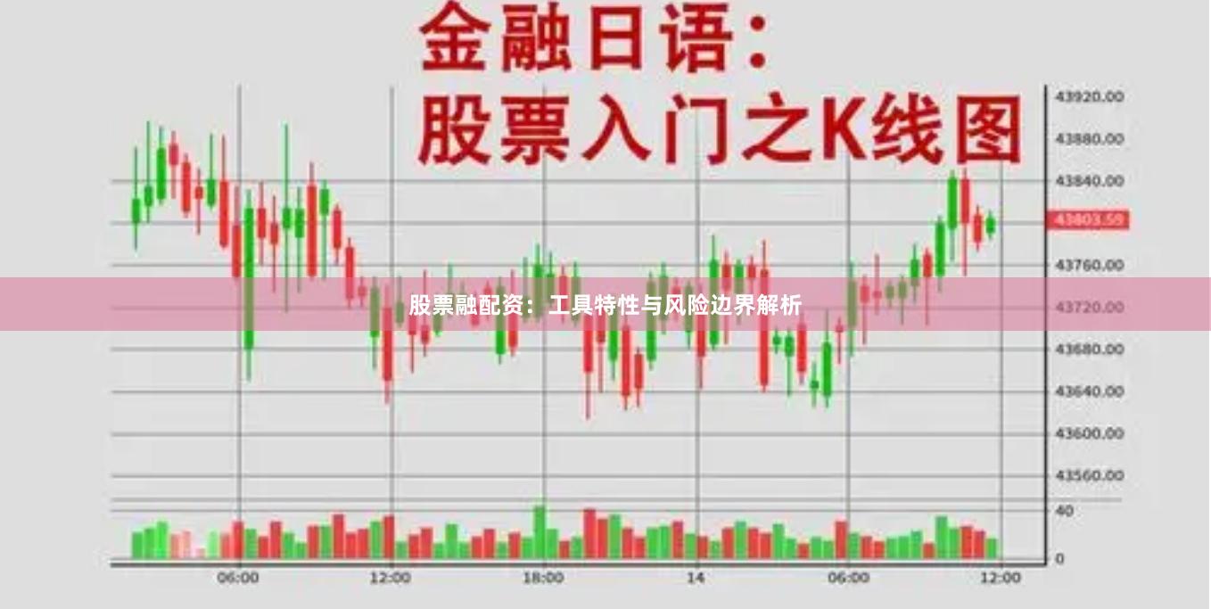 股票融配资：工具特性与风险边界解析