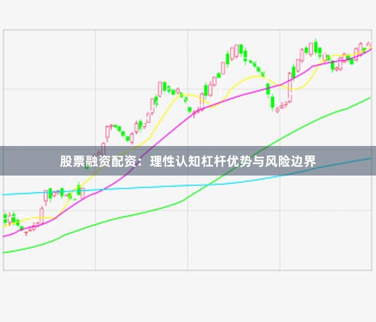 股票融资配资:理性认知杠杆优势与风险边界