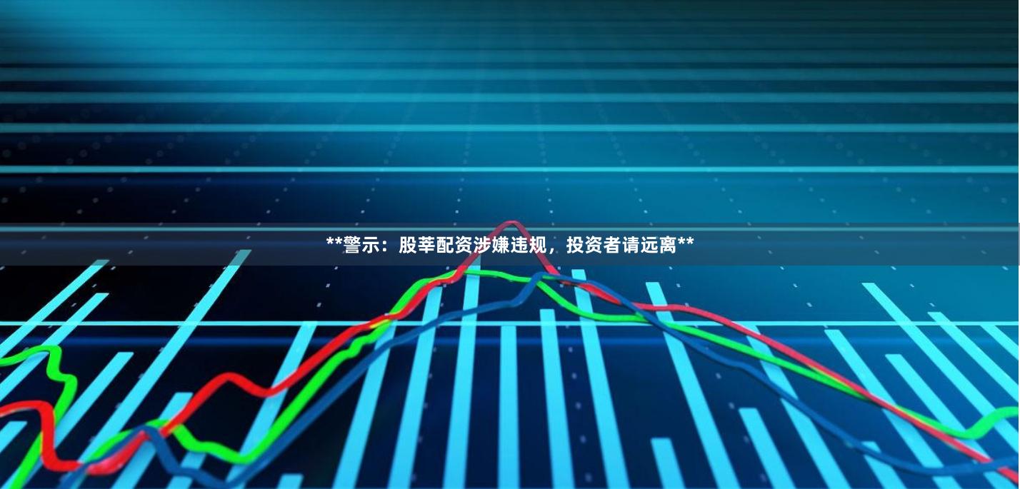 **警示:股莘配资涉嫌违规,投资者请远离**