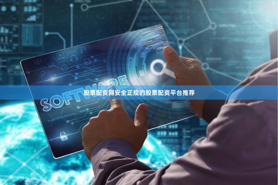 股票配资网安全正规的股票配资平台推荐