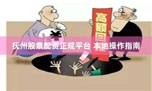 抚州股票配资正规平台 本地操作指南