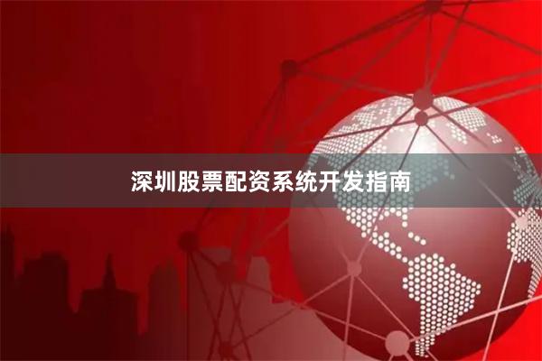 深圳股票配资系统开发指南