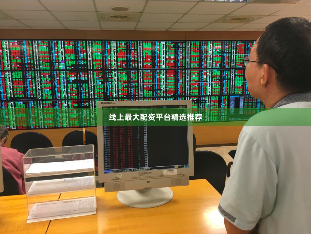 线上最大配资平台精选推荐