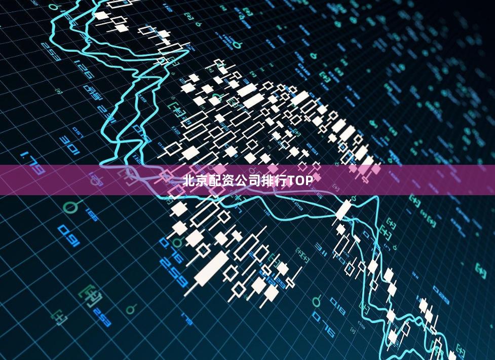 北京配资公司排行TOP