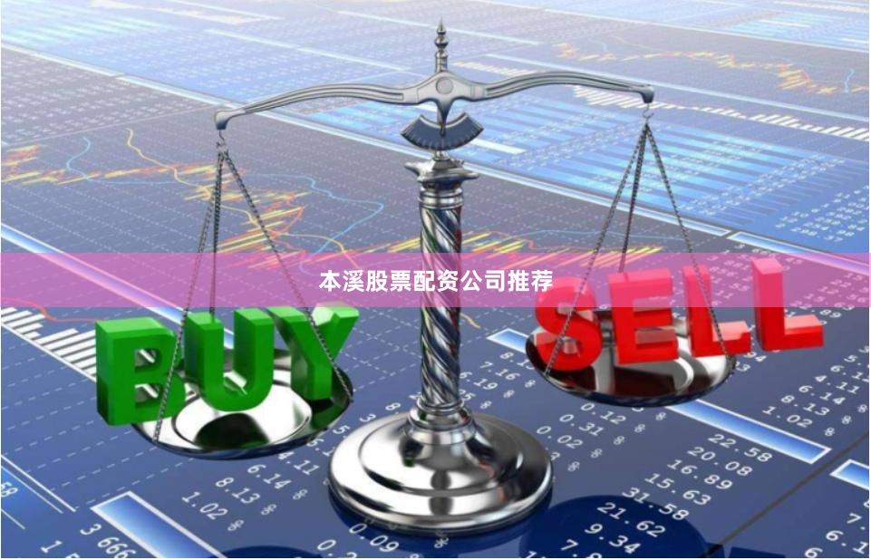 本溪股票配资公司推荐