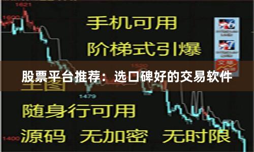 股票平台推荐：选口碑好的交易软件