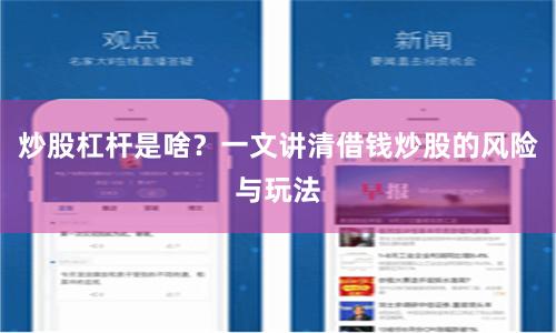 炒股杠杆是啥？一文讲清借钱炒股的风险与玩法