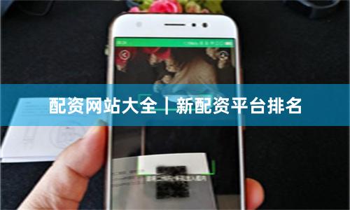 配资网站大全｜新配资平台排名