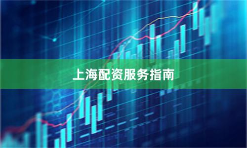 上海配资服务指南