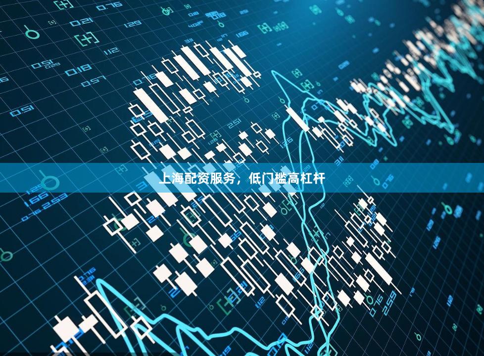 上海配资服务，低门槛高杠杆