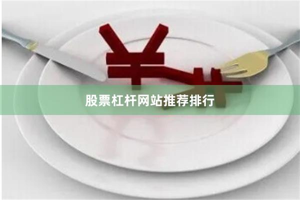 股票杠杆网站推荐排行