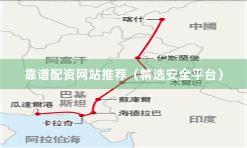 靠谱配资网站推荐（精选安全平台）
