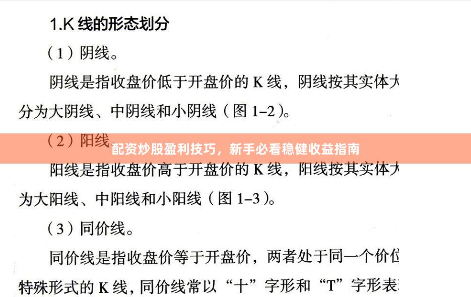 配资炒股盈利技巧，新手必看稳健收益指南