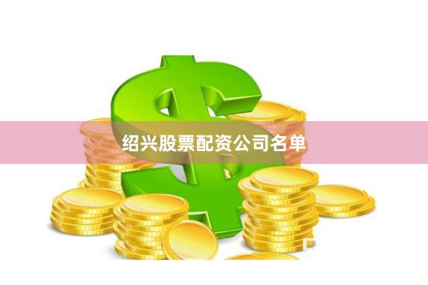 绍兴股票配资公司名单