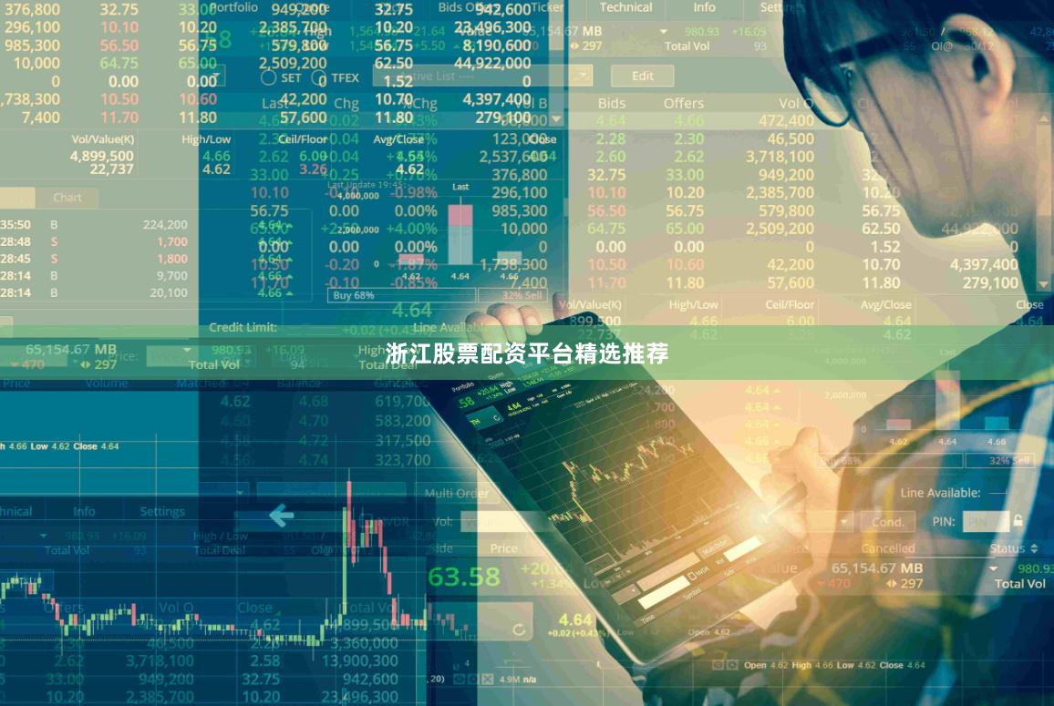 浙江股票配资平台精选推荐