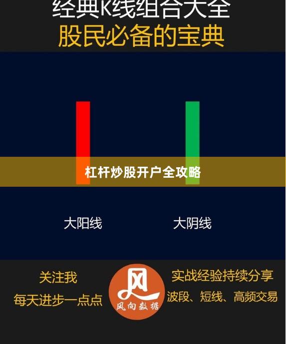 杠杆炒股开户全攻略