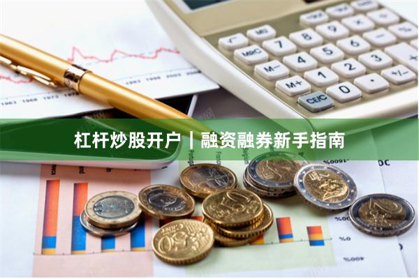杠杆炒股开户｜融资融券新手指南