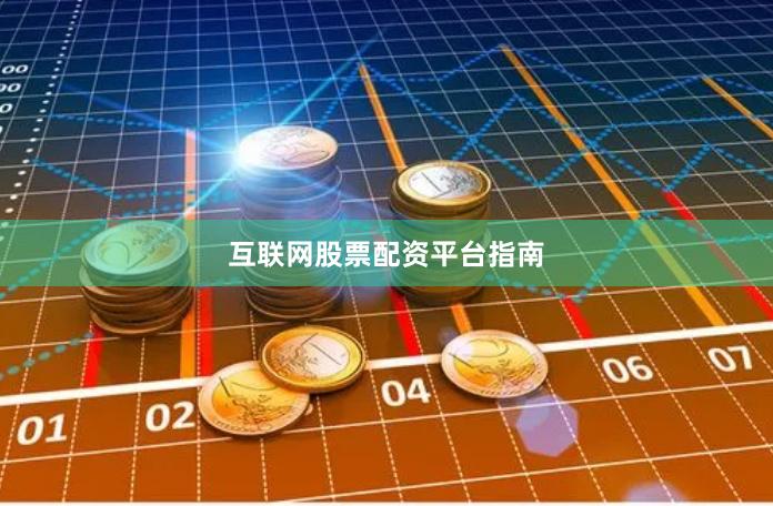 互联网股票配资平台指南