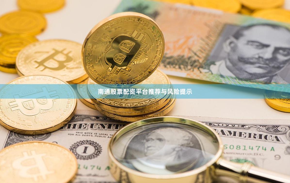 南通股票配资平台推荐与风险提示