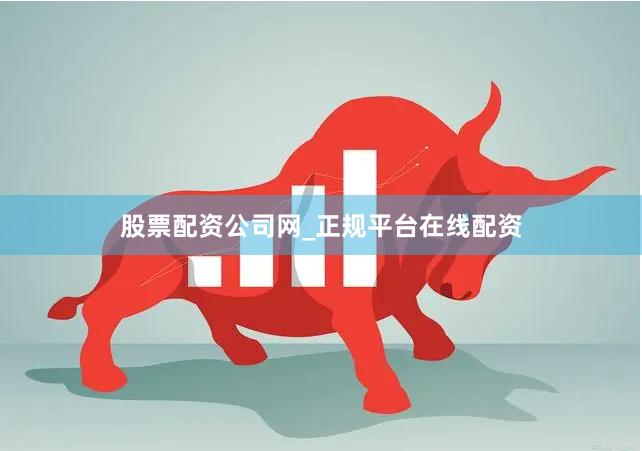 股票配资公司网_正规平台在线配资