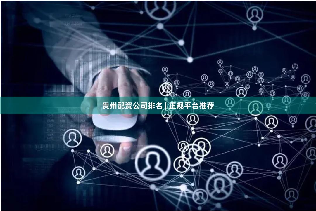 贵州配资公司排名 | 正规平台推荐