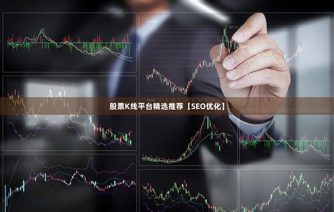 股票K线平台精选推荐【SEO优化】