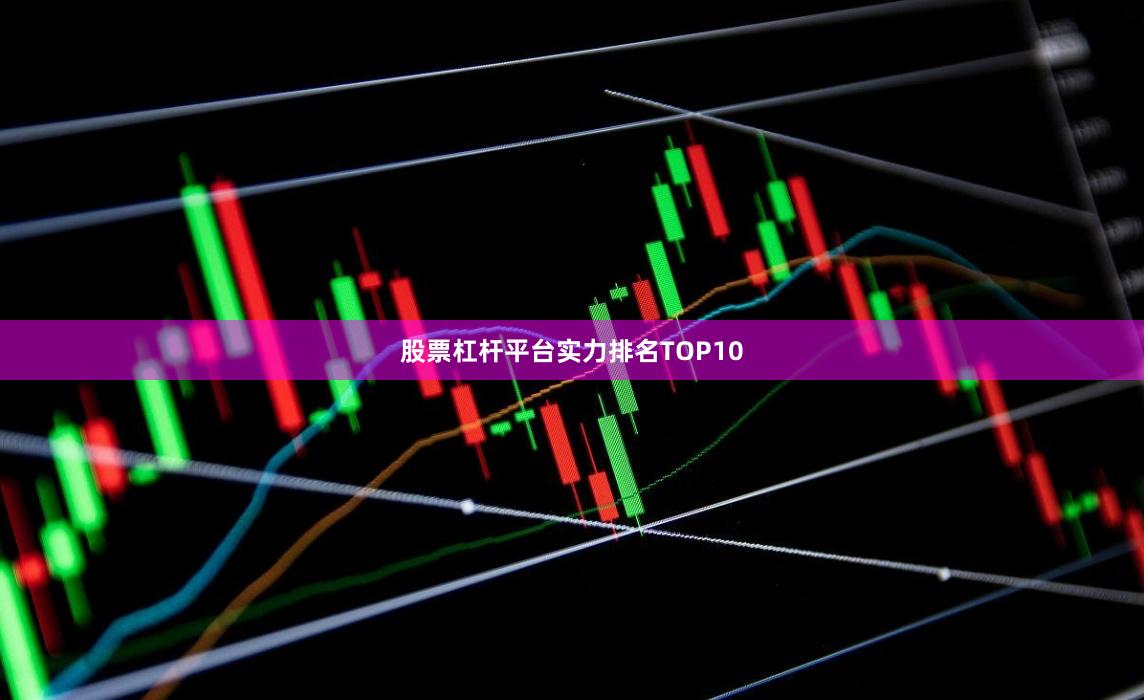 股票杠杆平台实力排名TOP10