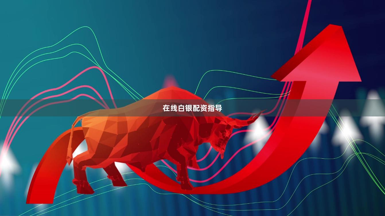 在线白银配资指导
