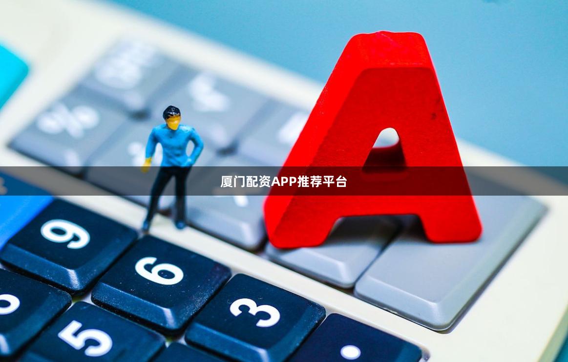 厦门配资APP推荐平台
