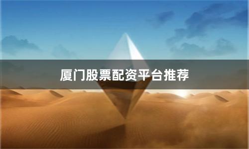 厦门股票配资平台推荐